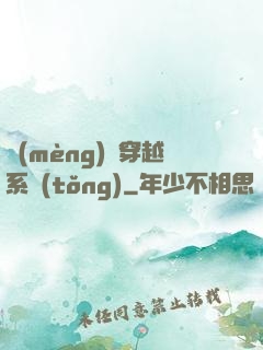 夢(mèng)鏡穿越系統(tǒng)