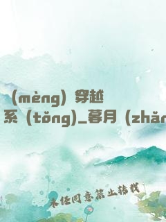 夢(mèng)鏡穿越系統(tǒng)