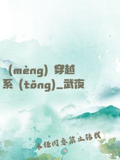 夢(mèng)鏡穿越系統(tǒng)