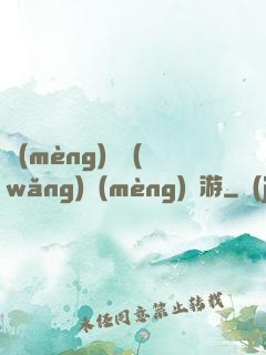 夢(mèng)靈網(wǎng)夢(mèng)靈游