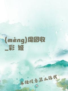 夢(mèng)魔回收員