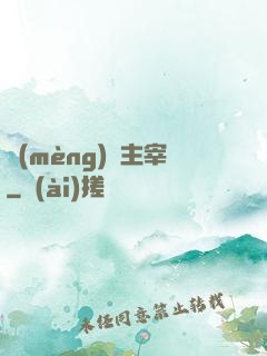夢(mèng)魘主宰