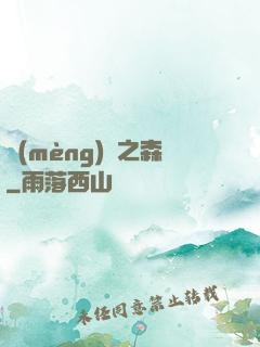 夢(mèng)魘之森