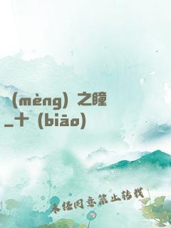 夢(mèng)魘之瞳