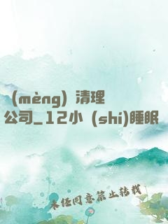 夢(mèng)魘清理公司