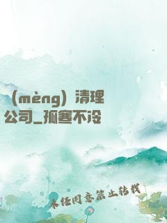 夢(mèng)魘清理公司