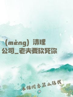 夢(mèng)魘清理公司