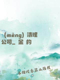 夢(mèng)魘清理公司
