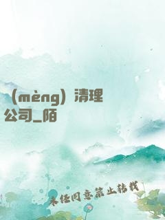 夢(mèng)魘清理公司