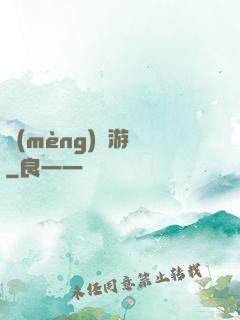 夢(mèng)魘游戲