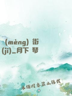 夢(mèng)魘街機(jī)