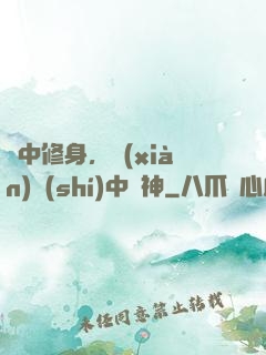 夢中修身，現(xiàn)實(shí)中斬神