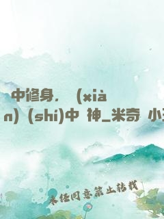 夢中修身，現(xiàn)實(shí)中斬神