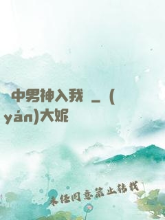 夢中男神入我懷