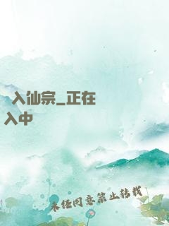 夢入仙宗
