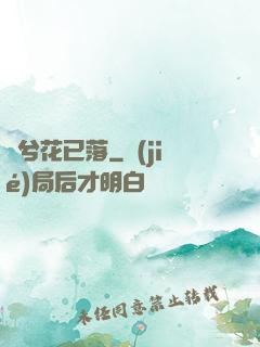 夢兮花已落