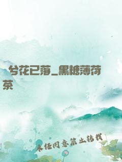 夢兮花已落