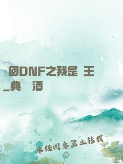夢回DNF之我是槍王