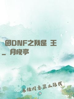 夢回DNF之我是槍王