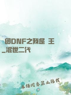夢回DNF之我是槍王