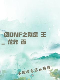 夢回DNF之我是槍王