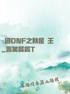 夢回DNF之我是槍王