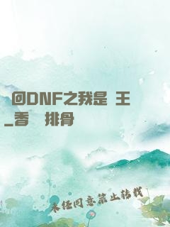 夢回DNF之我是槍王
