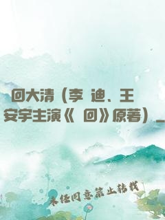 夢回大清（李蘭迪、王安宇主演《夢回》原著）