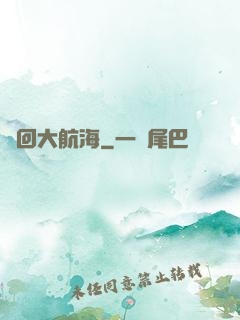 夢回大航海