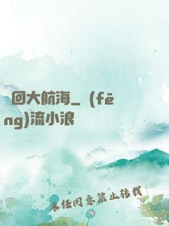 夢回大航海