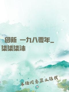 夢回新興一九八零年