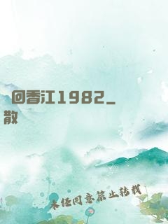 夢回香江1982