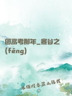 夢回高考那年