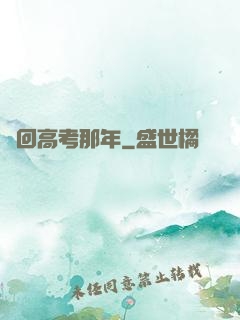 夢回高考那年