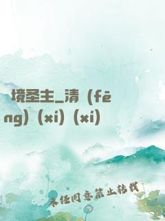 夢境圣主
