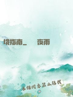 夢境指南