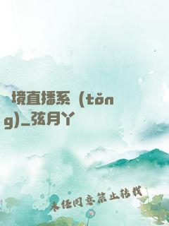 夢境直播系統(tǒng)