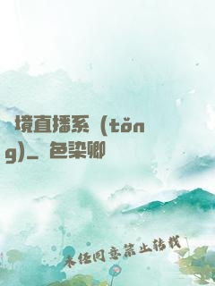 夢境直播系統(tǒng)