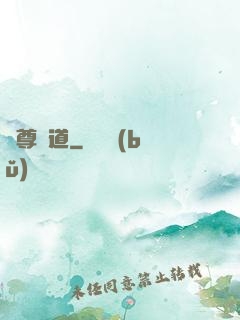 夢尊證道