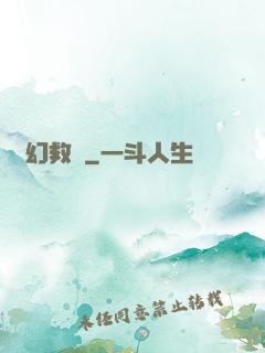 夢幻救贖