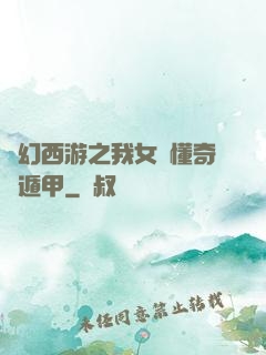 夢幻西游之我女兒懂奇門遁甲