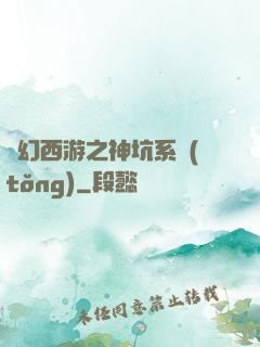 夢幻西游之神坑系統(tǒng)