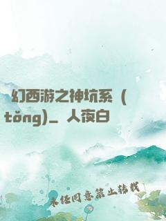 夢幻西游之神坑系統(tǒng)