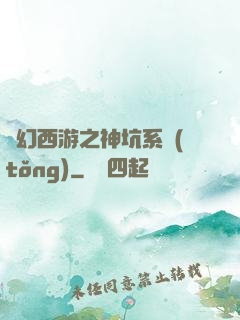 夢幻西游之神坑系統(tǒng)