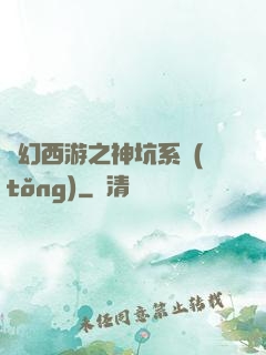夢幻西游之神坑系統(tǒng)