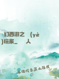 夢幻西游之職業(yè)玩家