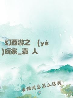 夢幻西游之職業(yè)玩家