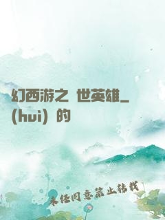 夢幻西游之蓋世英雄