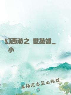 夢幻西游之蓋世英雄