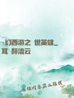 夢幻西游之蓋世英雄